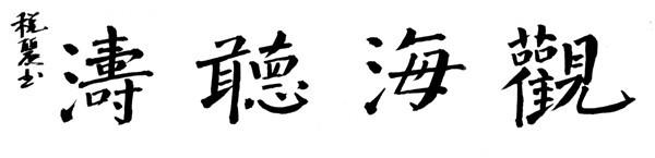 税丽书法作品