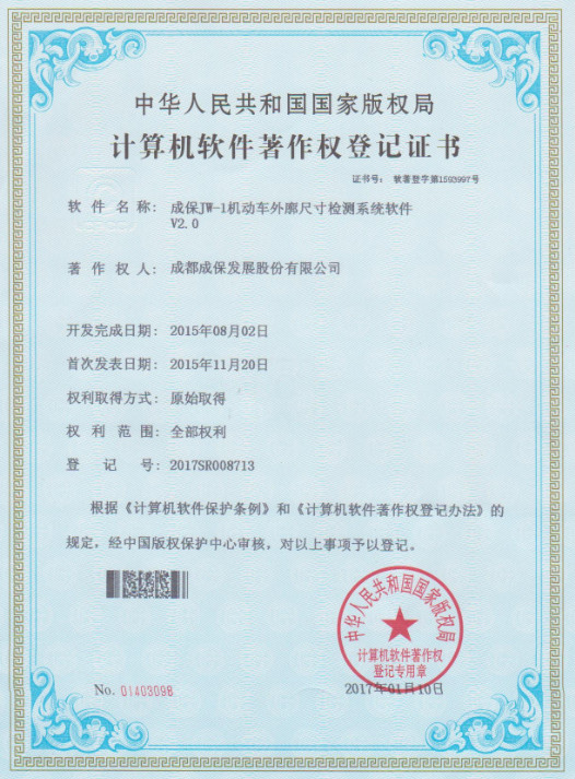 软件著作权登记证