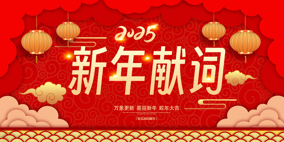 新年献词.jpg