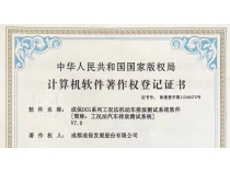 成都成保“DCG系列工况法机动车排放测试系统V7.0”荣获计算机软件著作权证书